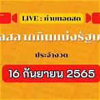 ตรวจหวย16กันยายน2565